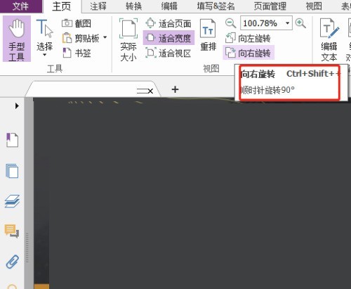 福昕PDF编辑器怎么向右旋转？福昕PDF编辑器向右旋转教程
