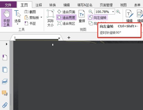 福昕PDF编辑器怎么向左旋转？福昕PDF编辑器向左旋转教程