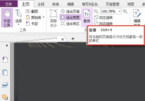 福昕PDF编辑器如何使用重排功能？福昕PDF编辑器使用重排功能教程