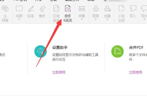 福昕PDF编辑器怎么搜索高亮？福昕PDF编辑器搜索高亮方法