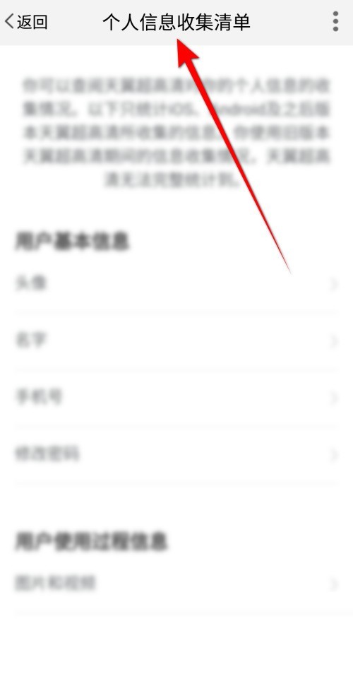 天翼超高清怎么查看个人信息收集清单？天翼超高清查看个人信息收集清单教程