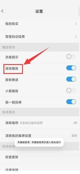 天翼超高清怎么关闭连续播放功能？天翼超高清关闭连续播放功能教程