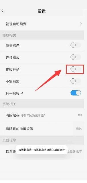 天翼超高清怎么关闭接收推送功能？天翼超高清关闭接收推送功能教程