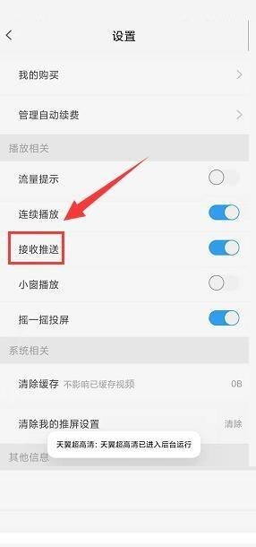 天翼超高清怎么关闭接收推送功能？天翼超高清关闭接收推送功能教程