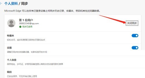Edge浏览器怎么关闭数据同步？Edge浏览器关闭数据同步教程