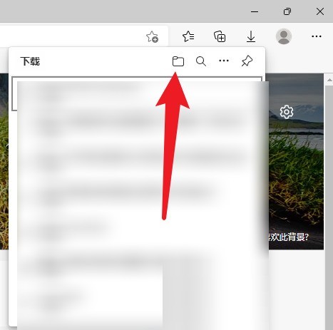 Edge浏览器下载文件在哪里？Edge浏览器下载文件查看方法