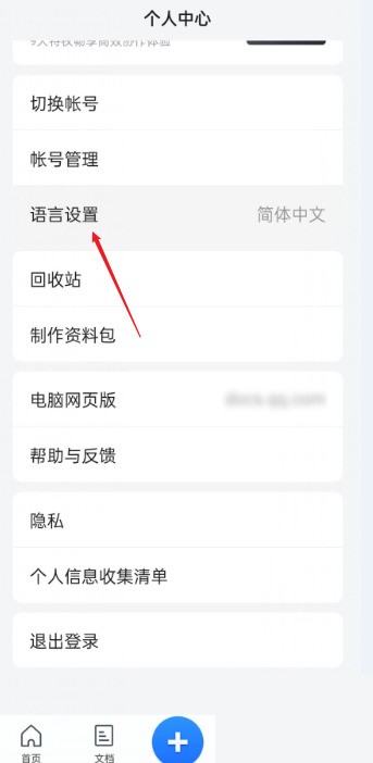 腾讯文档怎么设置语言?腾讯文档设置语言方法