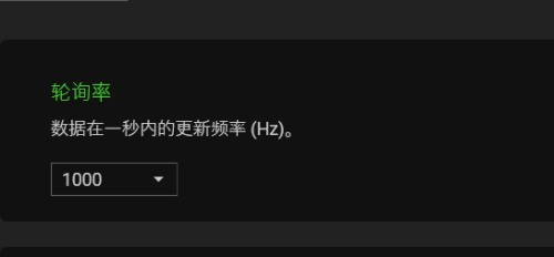 雷蛇鼠标驱动怎么设置轮询率?雷蛇鼠标驱动设置轮询率教程