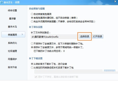 金山卫士怎么更改补丁文件存放路径？金山卫士更改补丁文件存放路径教程