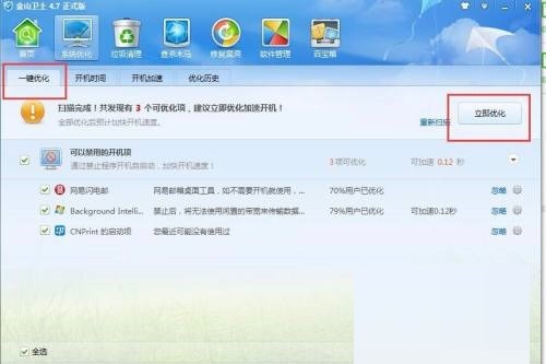 金山卫士怎么进行一键优化？金山卫士进行一键优化方法