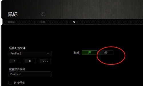 雷蛇鼠标驱动怎么关闭鼠标呼吸灯？雷蛇鼠标驱动关闭鼠标呼吸灯教程