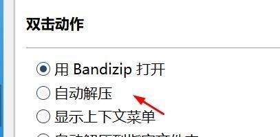 Bandizip如何设置双击动作?Bandizip设置双击动作教程