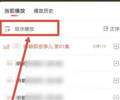 喜马拉雅FM怎么自动播放下一集?喜马拉雅FM自动播放下一集的方法