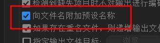 Adobe Media Encoder 2020怎么向文件名附加预设名称？Adobe Media Encoder 2020向文件名附加预设名称教程