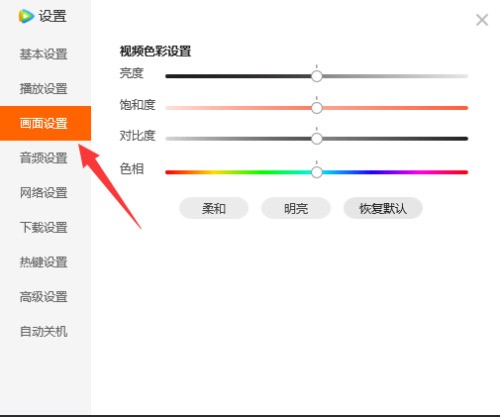 腾讯视频色相如何设置？腾讯视频色相设置教程