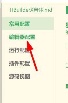 hbuilderx怎么开启.editorconfig支持？hbuilderx开启.editorconfig支持教程