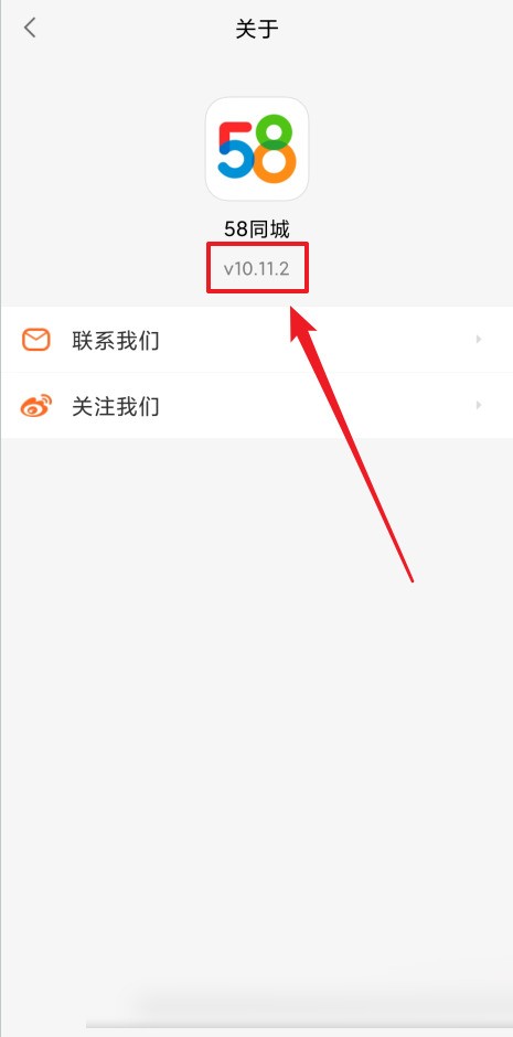 58同城怎么查看版本号？58同城查看版本号教程