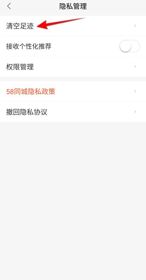 58同城怎么清空足迹？58同城清空足迹教程