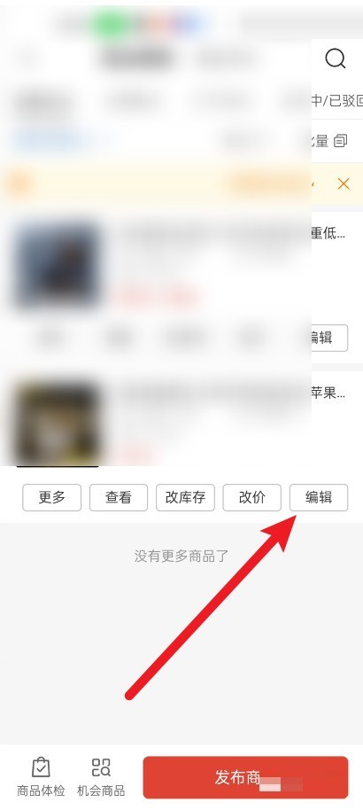 拼多多商家版怎么在手机上对商品进行编辑？拼多多商家版在手机上对商品进行编辑教程
