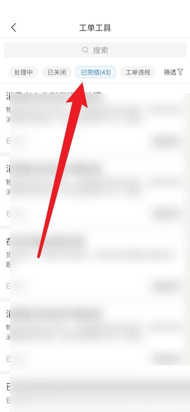 拼多多商家版怎么查看已完结的工单？拼多多商家版查看已完结的工单教程