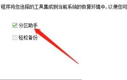 分区助手怎么集成到恢复环境?分区助手集成到恢复环境教程