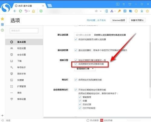 搜狗高速浏览器怎么关闭搜索热词推荐？搜狗高速浏览器关闭搜索热词推荐教程