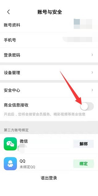 爱奇艺极速版怎么关闭商业信息接收？爱奇艺极速版关闭商业信息接收教程