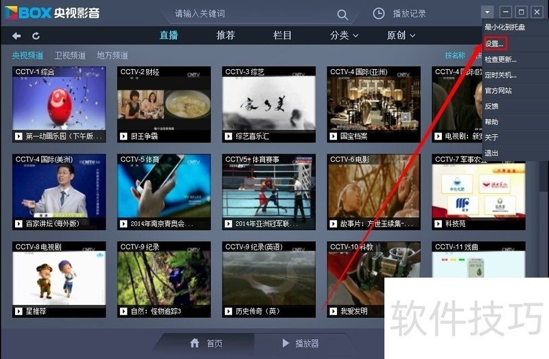 CBox央视影音操作全知道:从定时关机到热键设置 CBox央视影音操作全知道:从定时关机到热键设置