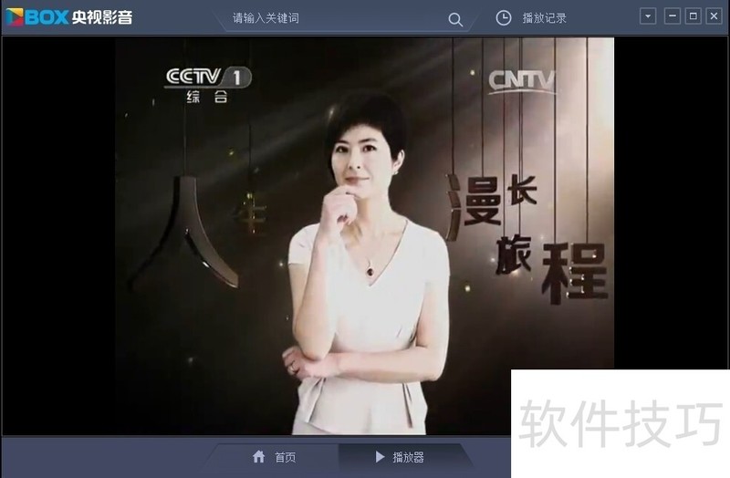 CBox央视影音操作全知道:从定时关机到热键设置 CBox央视影音操作全知道:从定时关机到热键设置