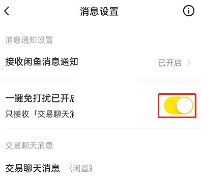 闲鱼一键免打扰怎么设置?闲鱼一键免打扰设置方法