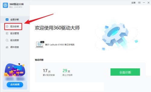 360驱动大师怎么查看驱动安装情况？360驱动大师查看驱动安装情况方法