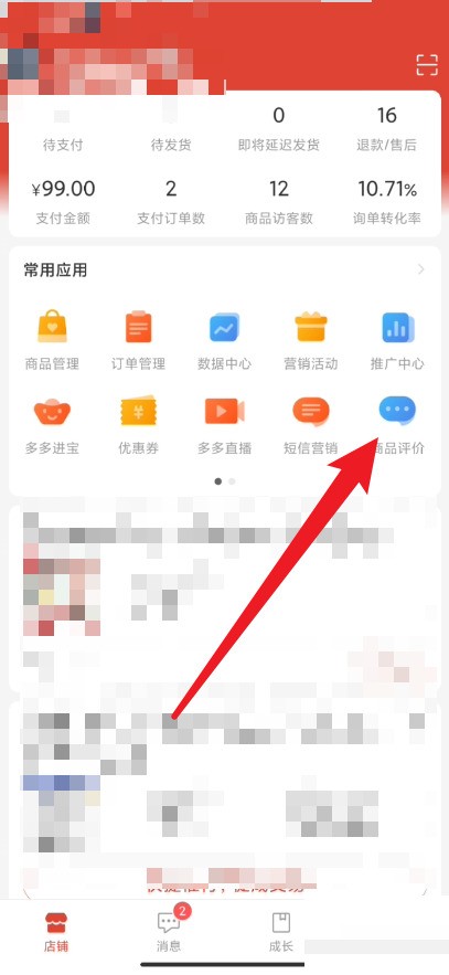拼多多商家版怎么查看评论被赞？拼多多商家版查看评论被赞方法