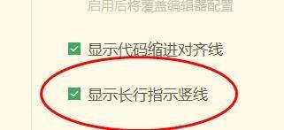 hbuilderx怎么开启显示长行指示竖线？hbuilderx开启显示长行指示竖线教程