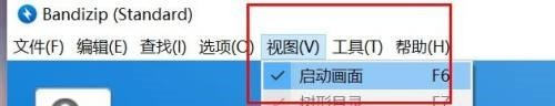 Bandizip怎么开启启动画面？Bandizip开启启动画面教程