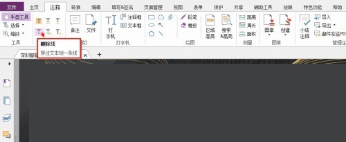 福昕PDF编辑器怎么设置PDF文本删除线？福昕PDF编辑器设置PDF文本删除线教程