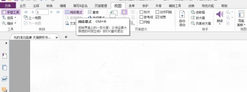 福昕PDF编辑器怎么设置阅读模式？福昕PDF编辑器设置阅读模式教程