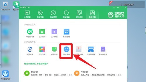 360驱动大师怎么系统重装?360驱动大师系统重装的方法