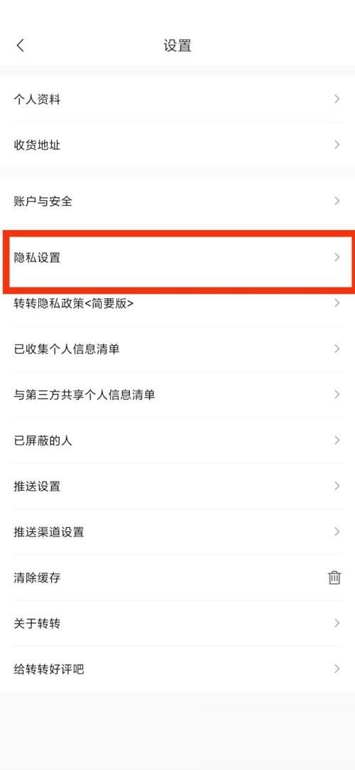 转转隐私设置在哪里?转转隐私设置查看方法
