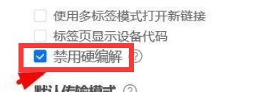 ToDesk远程控制怎么开启禁用硬编解?ToDesk远程控制开启禁用硬编解的方法