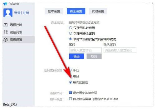 ToDesk远程控制如何设置每次连接都使用新密码?ToDesk设置每次连接都使用新密码的方法