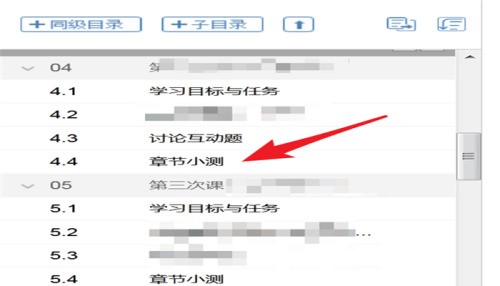 超星学习通课程目录里如何添加章节小测?超星学习通课程目录里添加章节小测的方法