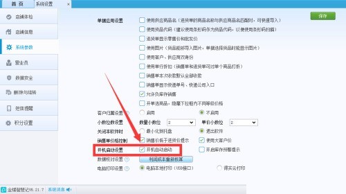 金蝶智慧记怎么设置开机自启动？金蝶智慧记设置开机自启动教程