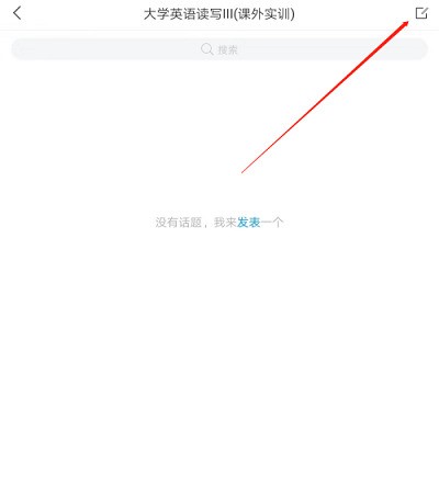 学习通怎么在课程里发表话题?学习通在课程里发表话题的方法