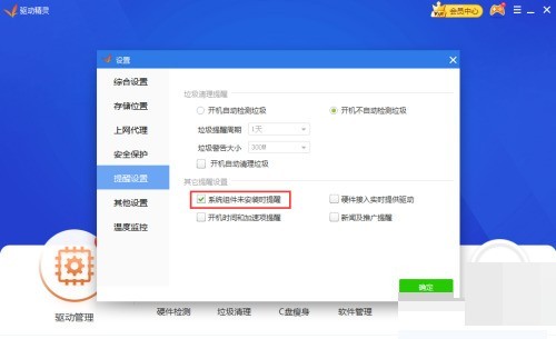 驱动精灵怎么关闭系统组件未安装提醒？驱动精灵关闭系统组件未安装提醒教程