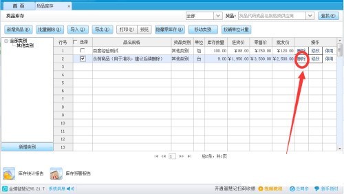 金蝶智慧记怎么删除货品？金蝶智慧记删除货品教程