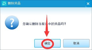 金蝶智慧记怎么删除货品？金蝶智慧记删除货品教程