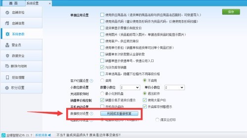 金蝶智慧记数据核对怎么设置？金蝶智慧记数据核对设置教程