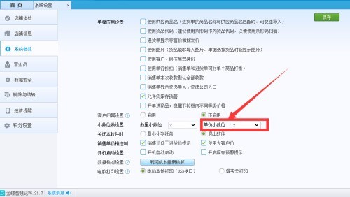 金蝶智慧记怎么设置单价小数位？金蝶智慧记设置单价小数位教程