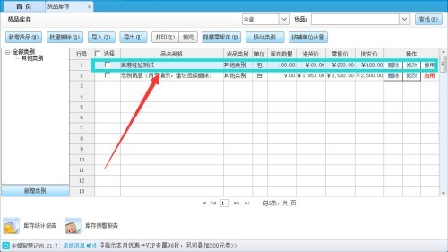 金蝶智慧记怎么设置货品库存上限？金蝶智慧记设置货品库存上限教程