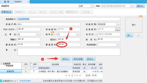 金蝶智慧记怎么设置货品库存上限？金蝶智慧记设置货品库存上限教程